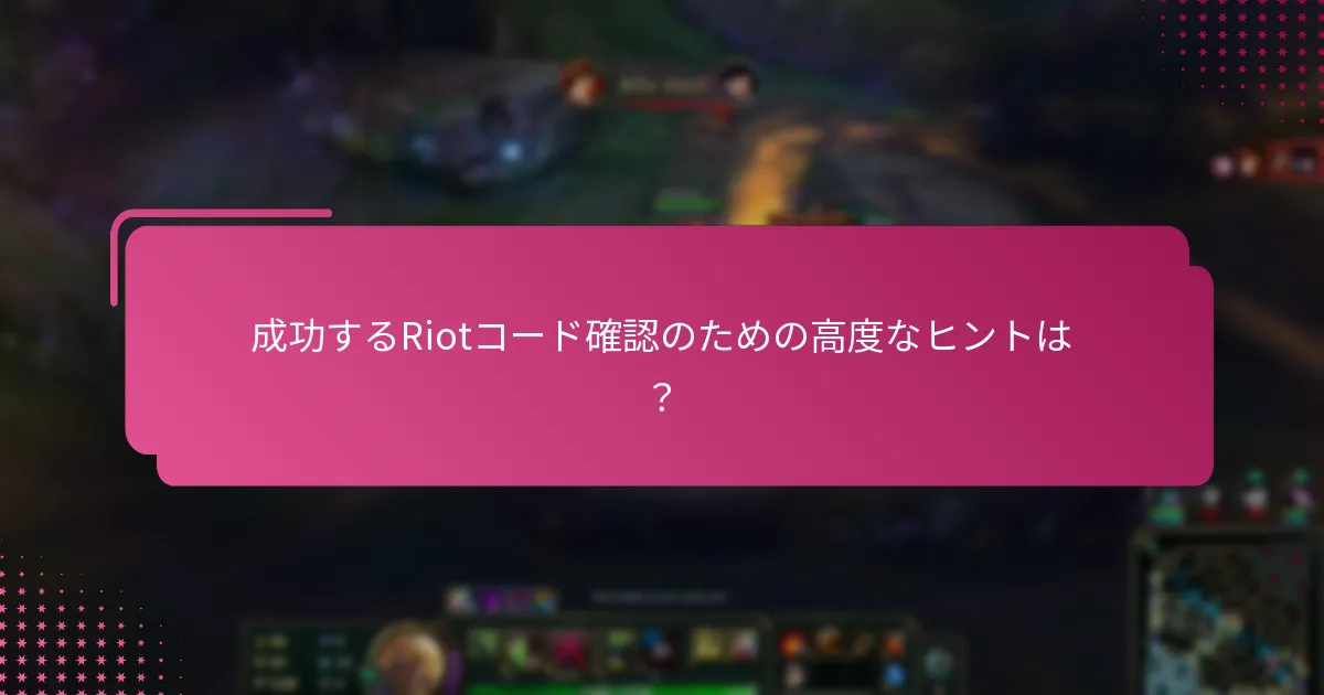 Riotコードを確認する方法は？