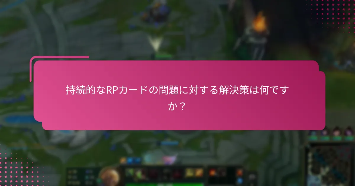 RPカードの問題をどのようにトラブルシューティングできますか？