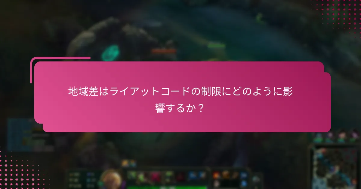 プレイヤーが直面する可能性のあるアカウント制限とは？