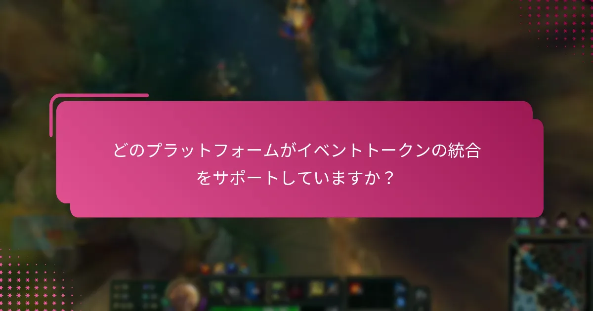 イベントトークンを報酬に引き換えるにはどうすればよいですか？