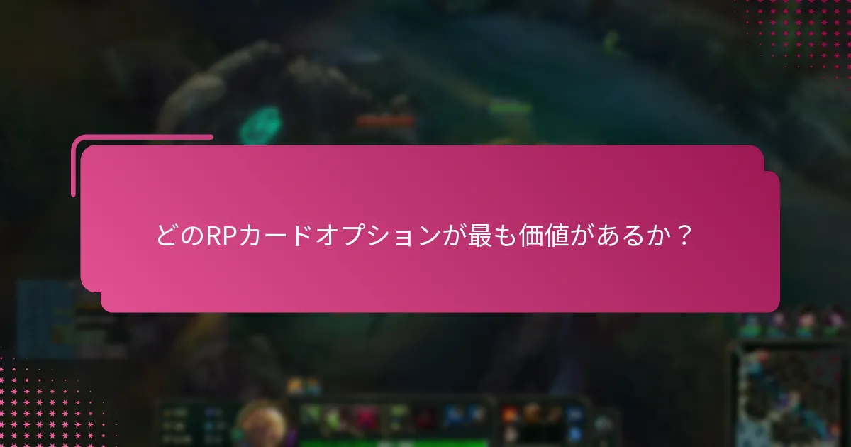 RPカードで入手できる限定アイテムは何か？