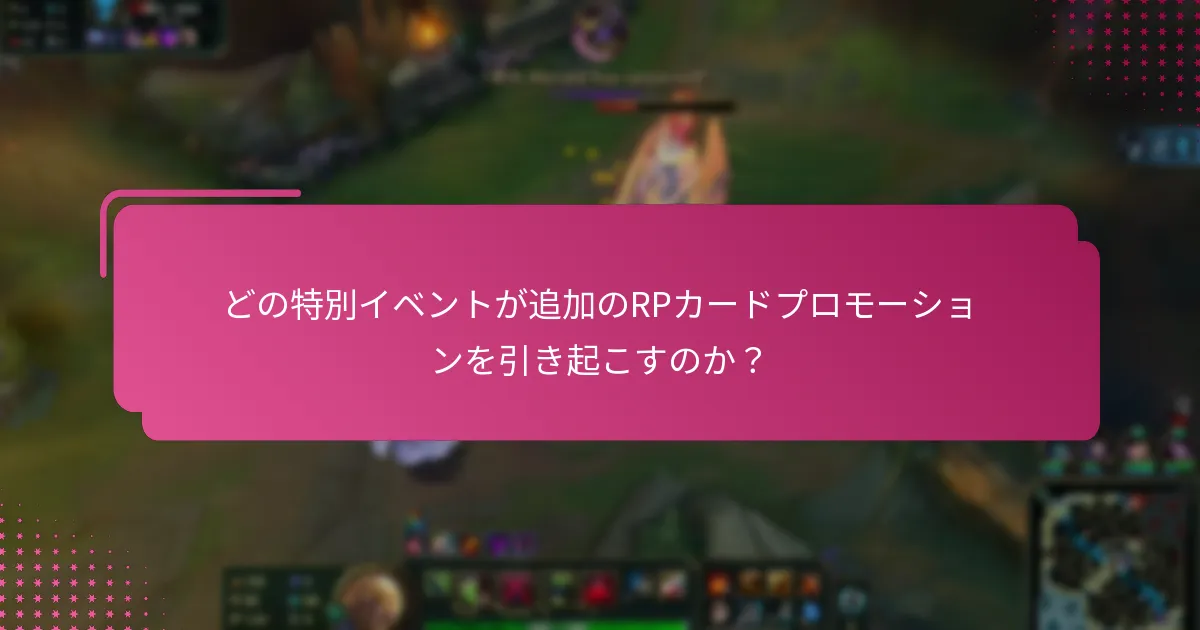 現在RPカードに利用可能な季節限定オファーは何ですか？