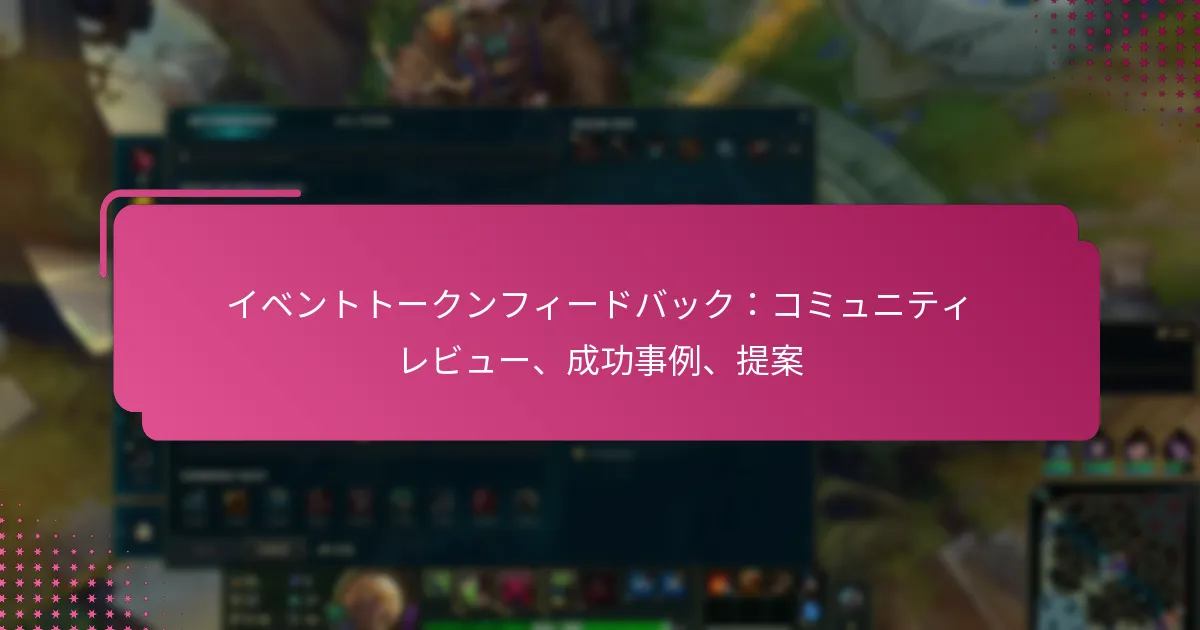 イベントトークンフィードバック：コミュニティレビュー、成功事例、提案