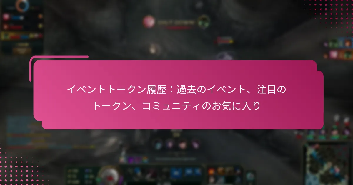 イベントトークン履歴：過去のイベント、注目のトークン、コミュニティのお気に入り