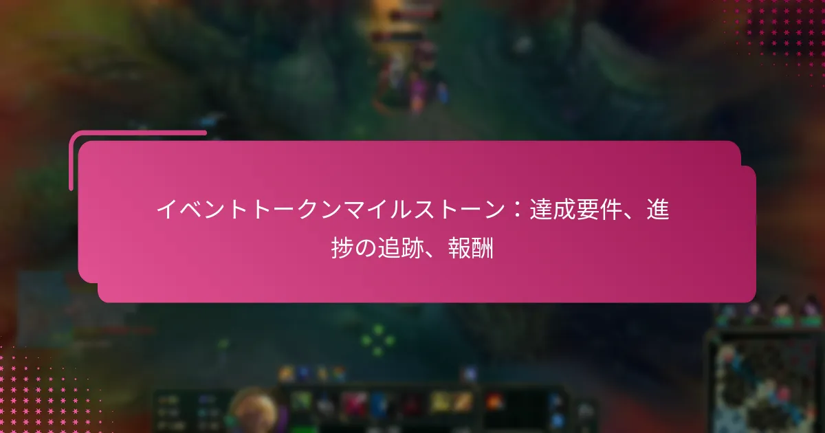 イベントトークンマイルストーン：達成要件、進捗の追跡、報酬