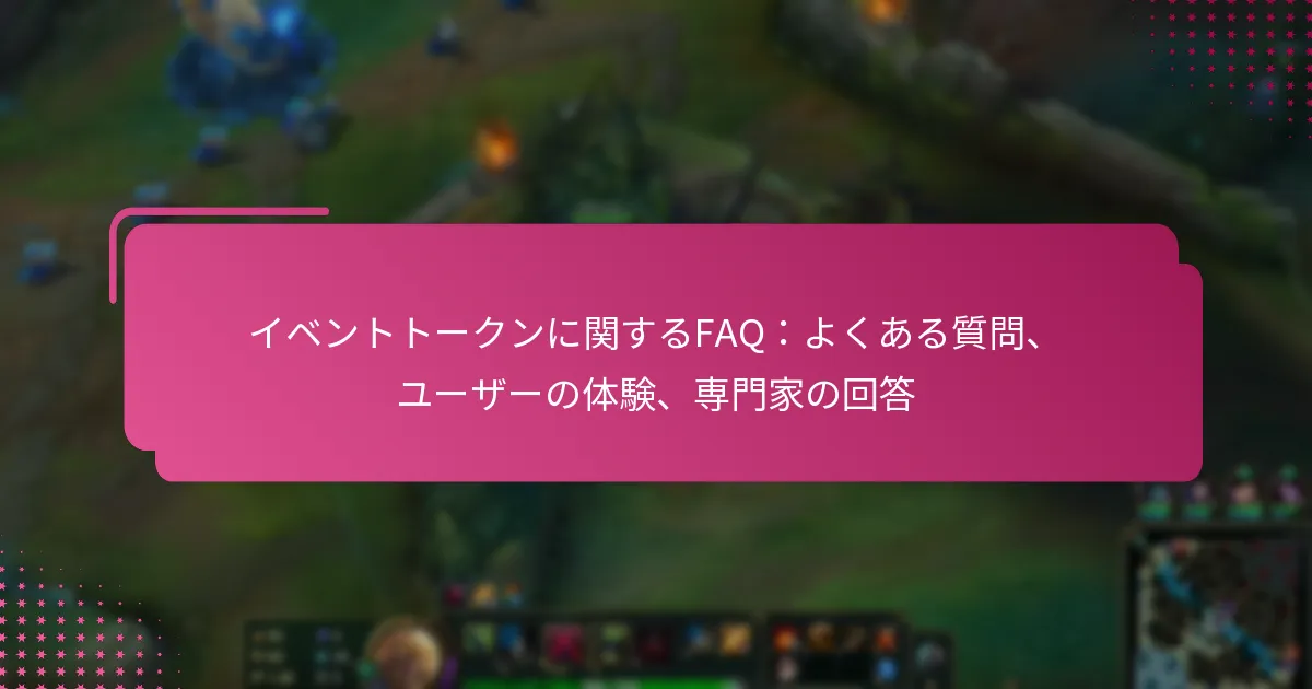 イベントトークンに関するFAQ：よくある質問、ユーザーの体験、専門家の回答