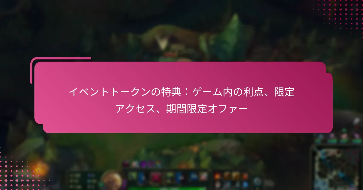 イベントトークンの特典：ゲーム内の利点、限定アクセス、期間限定オファー