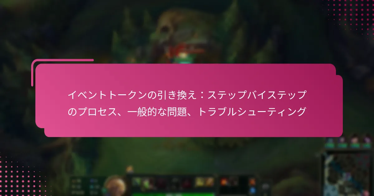イベントトークンの引き換え：ステップバイステップのプロセス、一般的な問題、トラブルシューティング