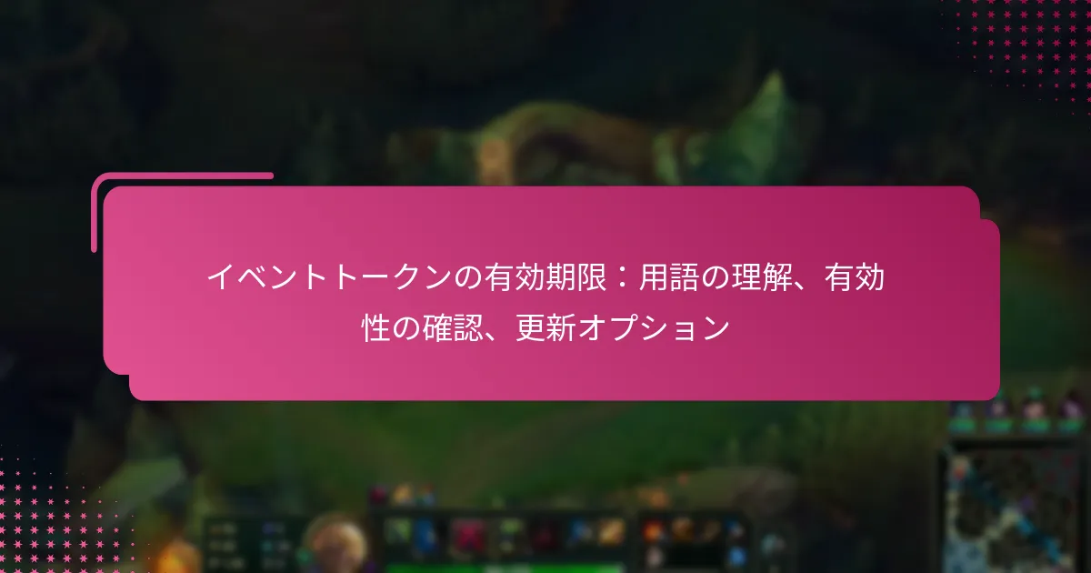 イベントトークンの有効期限：用語の理解、有効性の確認、更新オプション