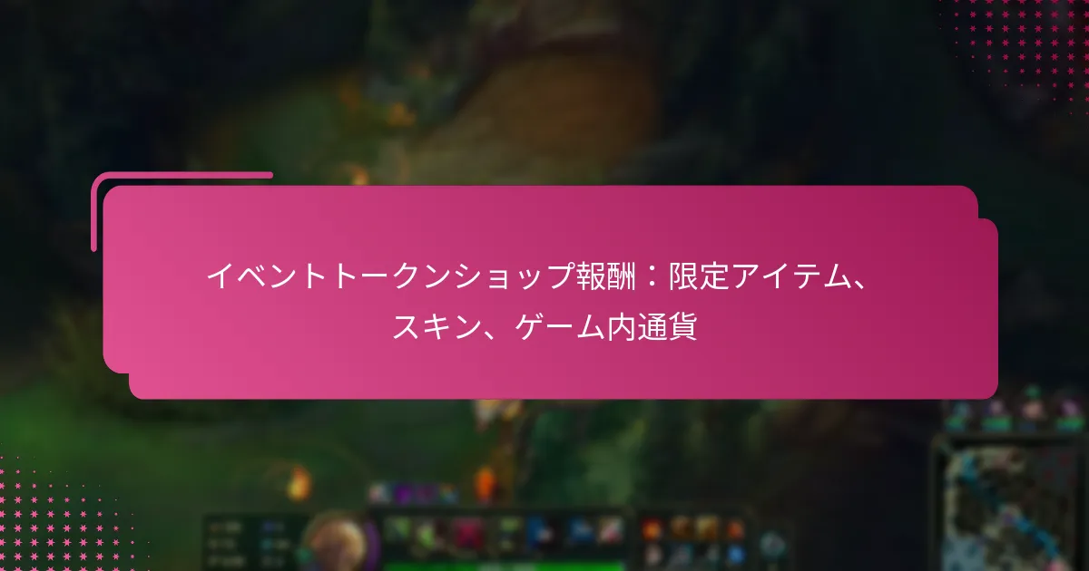 イベントトークンショップ報酬：限定アイテム、スキン、ゲーム内通貨