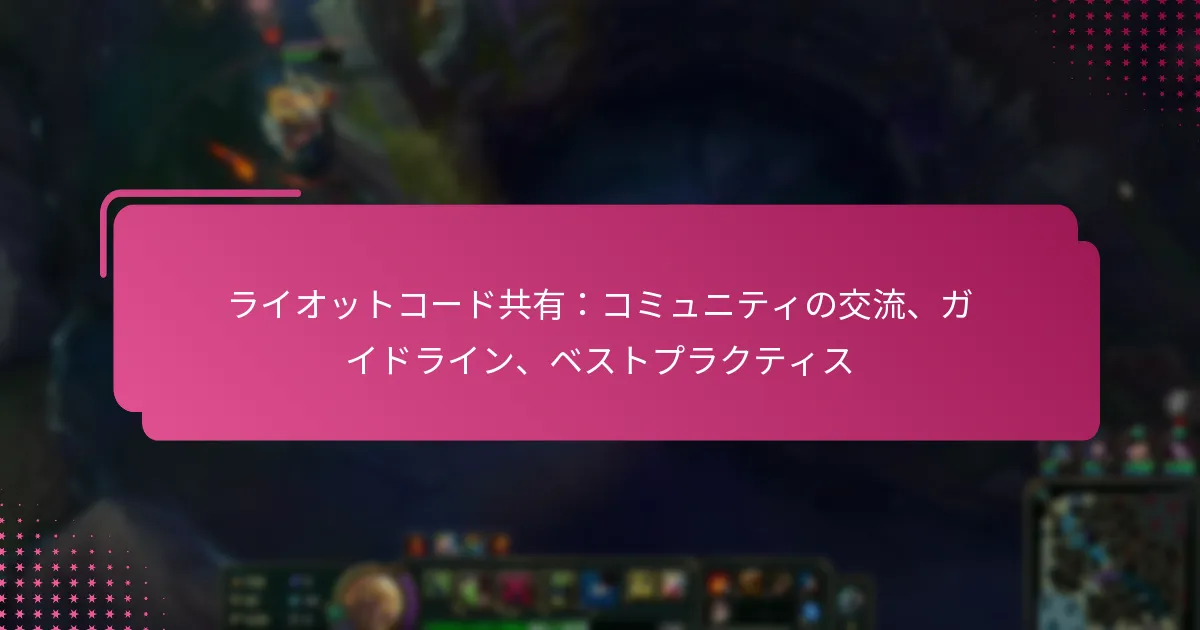 ライオットコード共有：コミュニティの交流、ガイドライン、ベストプラクティス