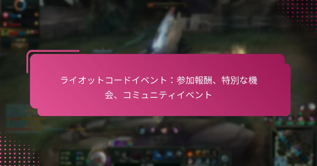 ライオットコードイベント：参加報酬、特別な機会、コミュニティイベント