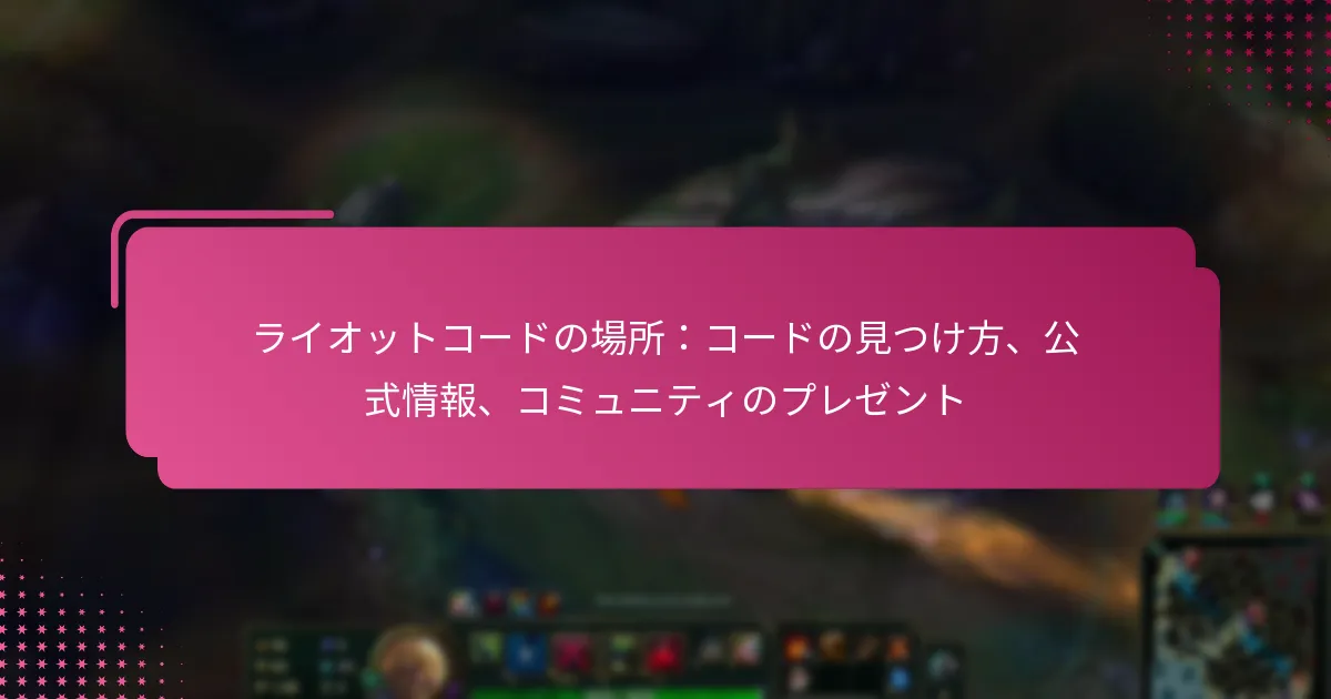 ライオットコードの場所：コードの見つけ方、公式情報、コミュニティのプレゼント