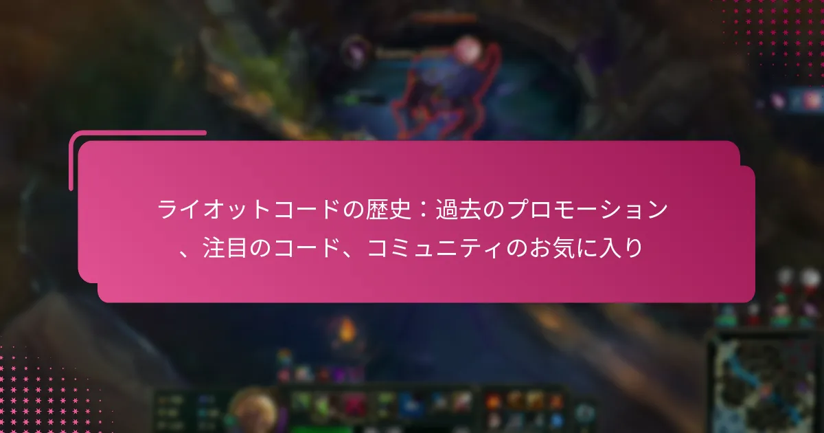 ライオットコードの歴史：過去のプロモーション、注目のコード、コミュニティのお気に入り