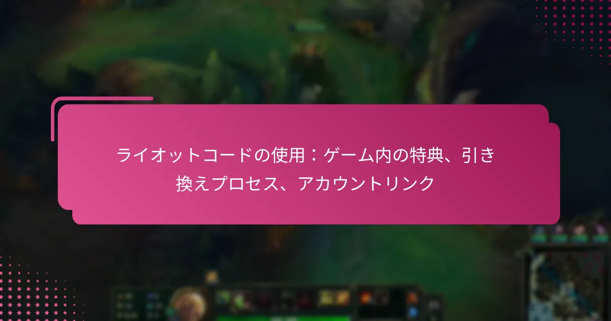 ライオットコードの使用：ゲーム内の特典、引き換えプロセス、アカウントリンク