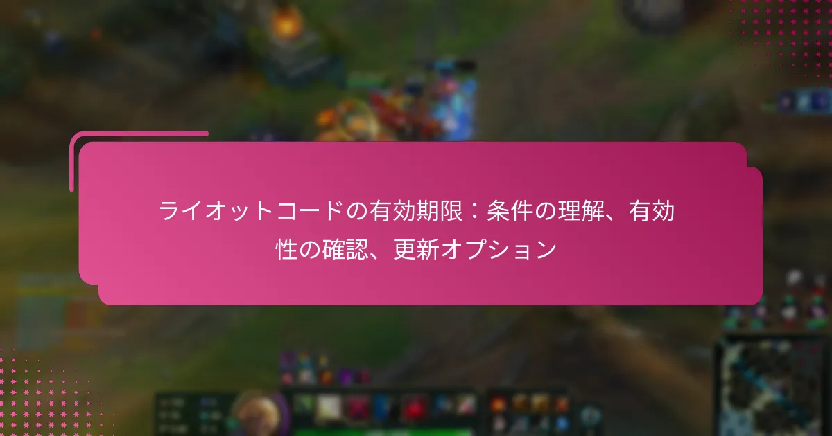 ライオットコードの有効期限：条件の理解、有効性の確認、更新オプション