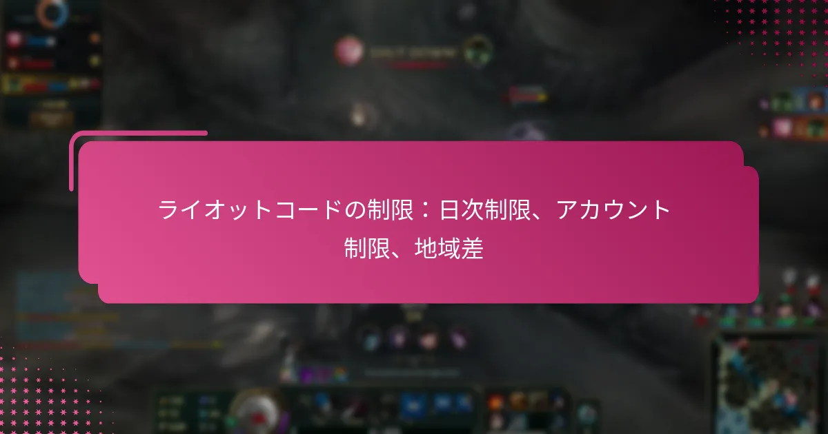 ライオットコードの制限：日次制限、アカウント制限、地域差