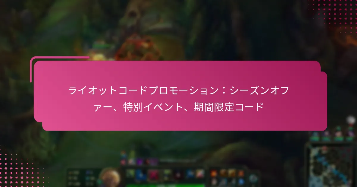 ライオットコードプロモーション：シーズンオファー、特別イベント、期間限定コード