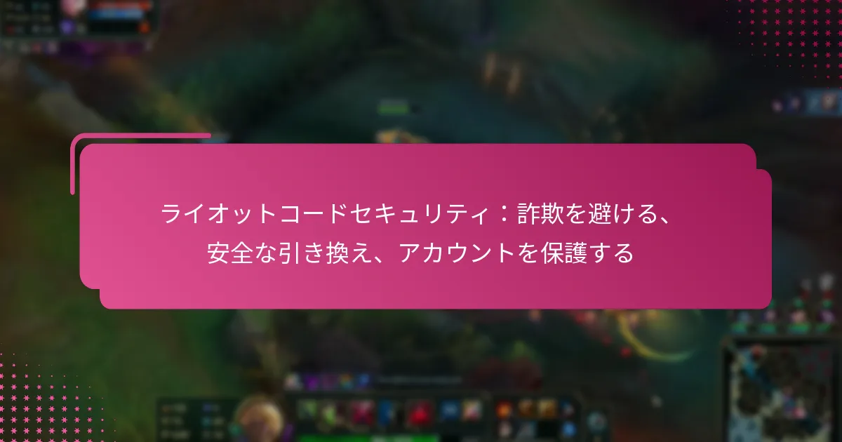 ライオットコードセキュリティ：詐欺を避ける、安全な引き換え、アカウントを保護する
