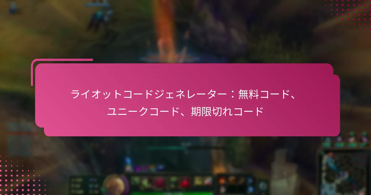 ライオットコードジェネレーター：無料コード、ユニークコード、期限切れコード