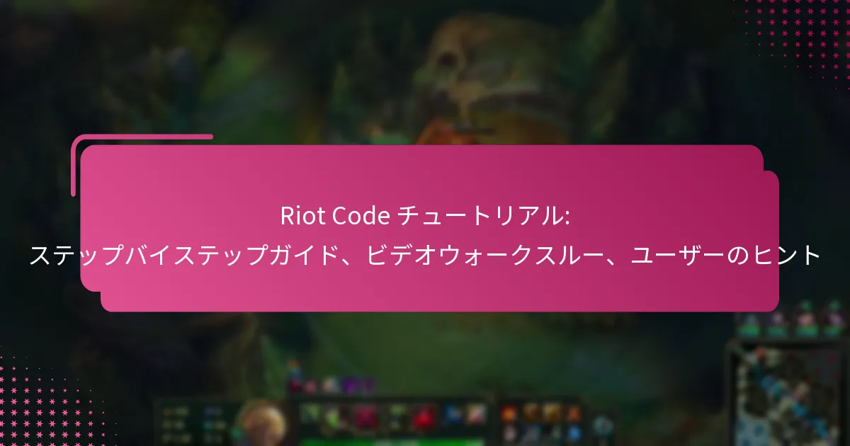 Riot Code チュートリアル: ステップバイステップガイド、ビデオウォークスルー、ユーザーのヒント