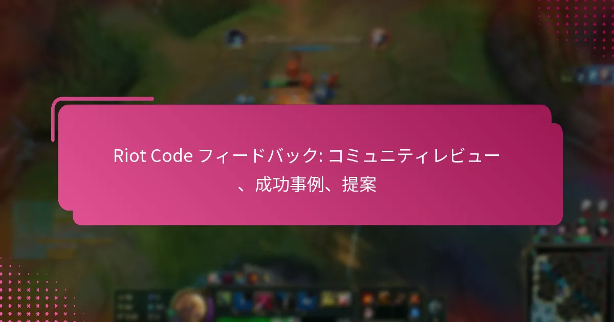 Riot Code フィードバック: コミュニティレビュー、成功事例、提案