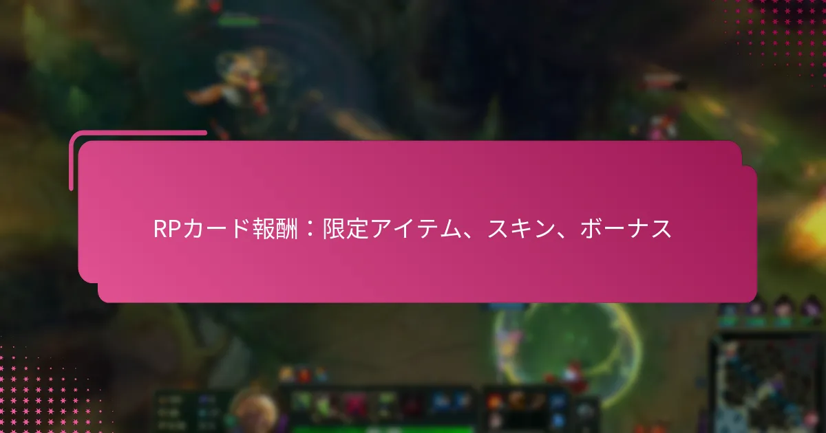 RPカード報酬：限定アイテム、スキン、ボーナス