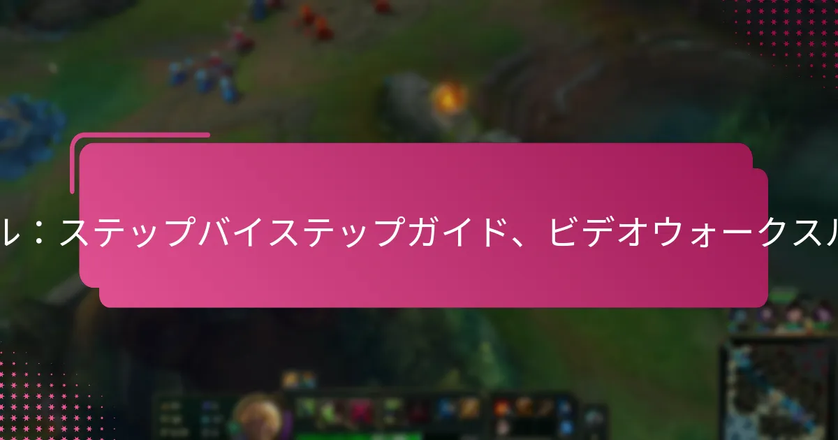 RPカードチュートリアル：ステップバイステップガイド、ビデオウォークスルー、ユーザーのヒント