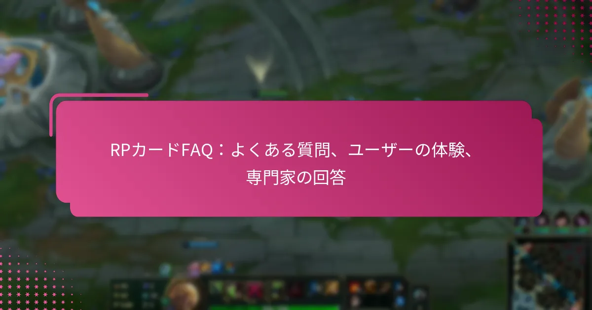 RPカードFAQ：よくある質問、ユーザーの体験、専門家の回答