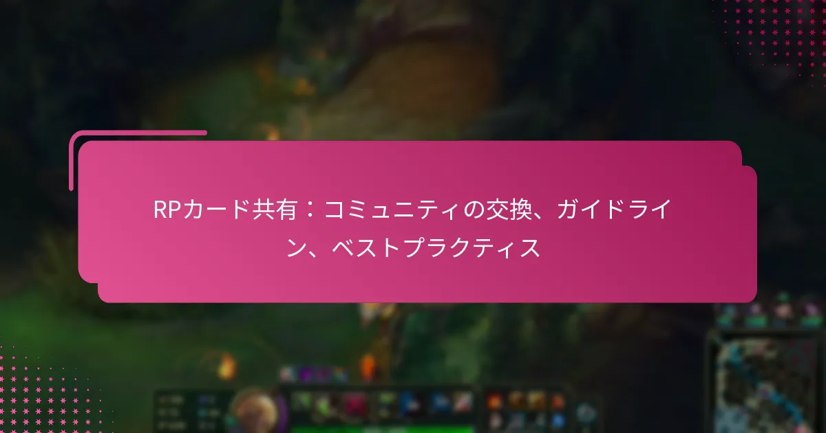 RPカード共有：コミュニティの交換、ガイドライン、ベストプラクティス