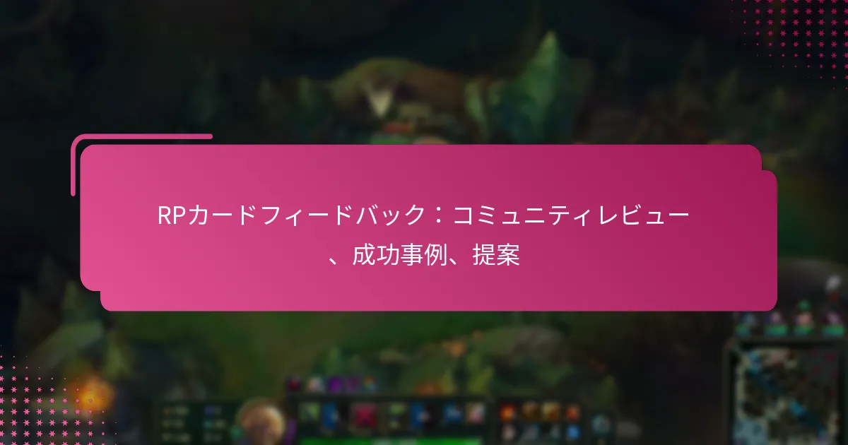 RPカードフィードバック：コミュニティレビュー、成功事例、提案