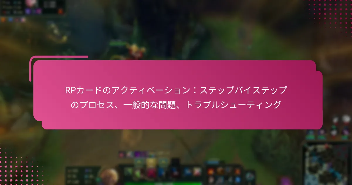 RPカードのアクティベーション：ステップバイステップのプロセス、一般的な問題、トラブルシューティング
