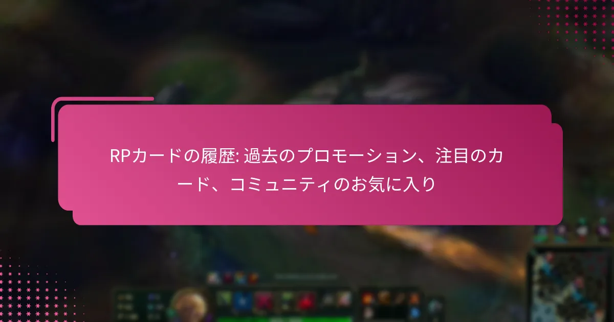 RPカードの履歴: 過去のプロモーション、注目のカード、コミュニティのお気に入り