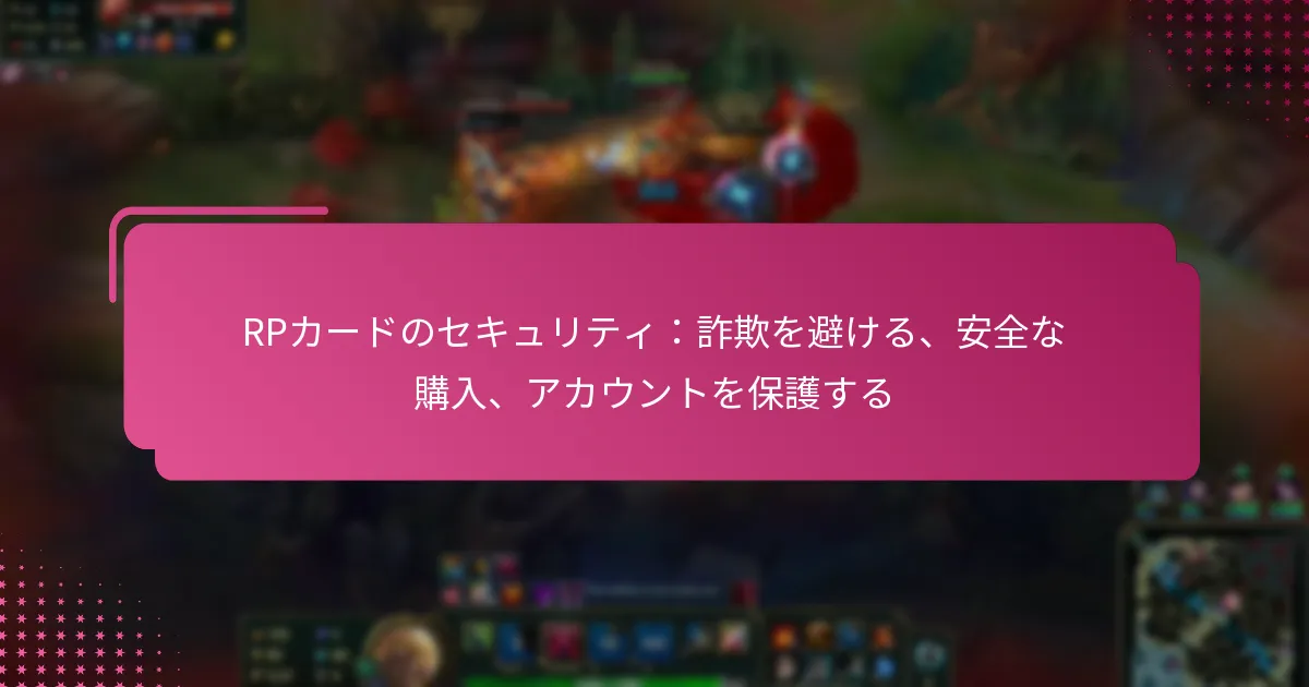RPカードのセキュリティ：詐欺を避ける、安全な購入、アカウントを保護する