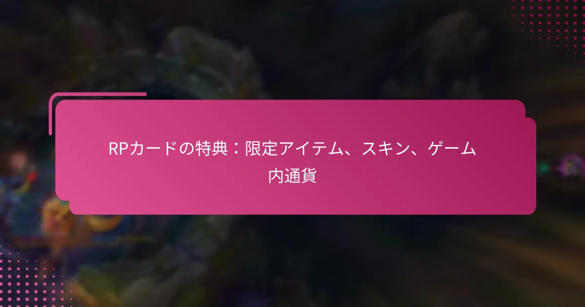 RPカードの特典：限定アイテム、スキン、ゲーム内通貨