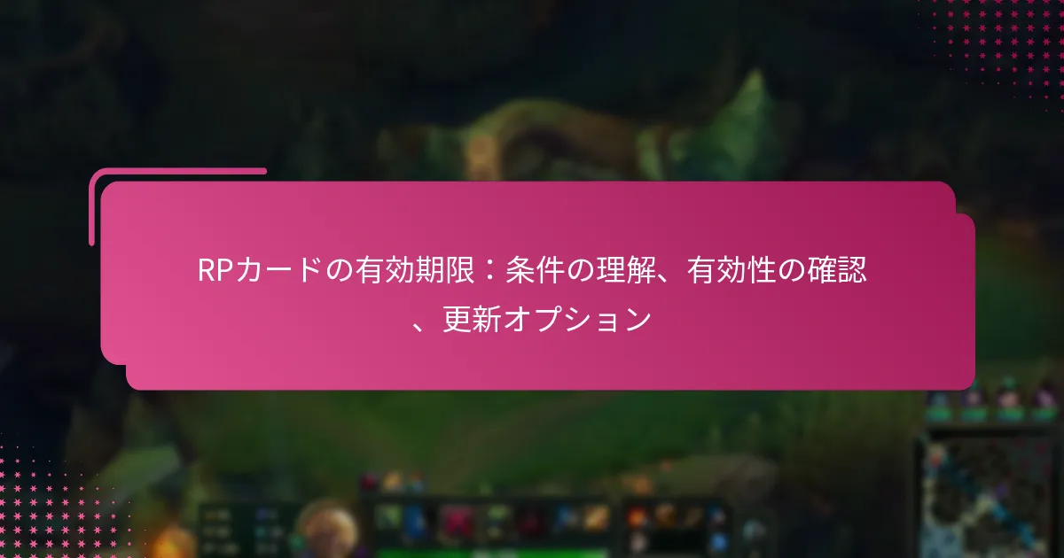 RPカードの有効期限：条件の理解、有効性の確認、更新オプション