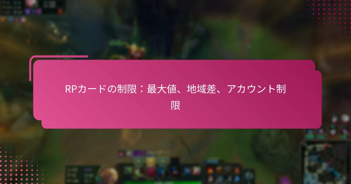 RPカードの制限：最大値、地域差、アカウント制限