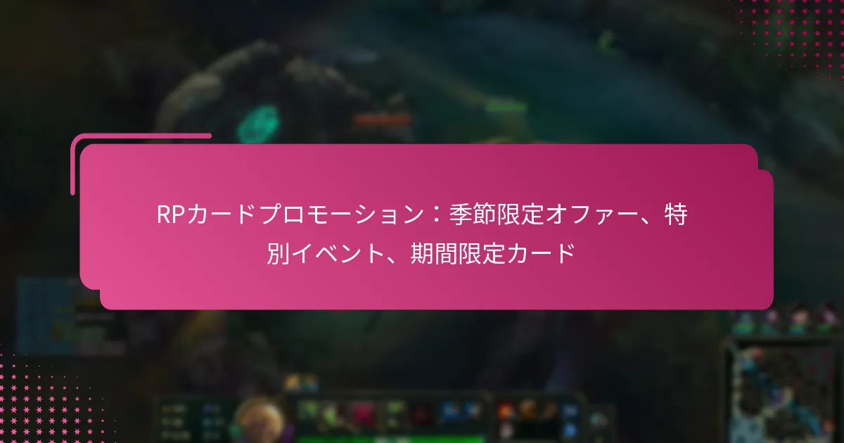 RPカードプロモーション：季節限定オファー、特別イベント、期間限定カード