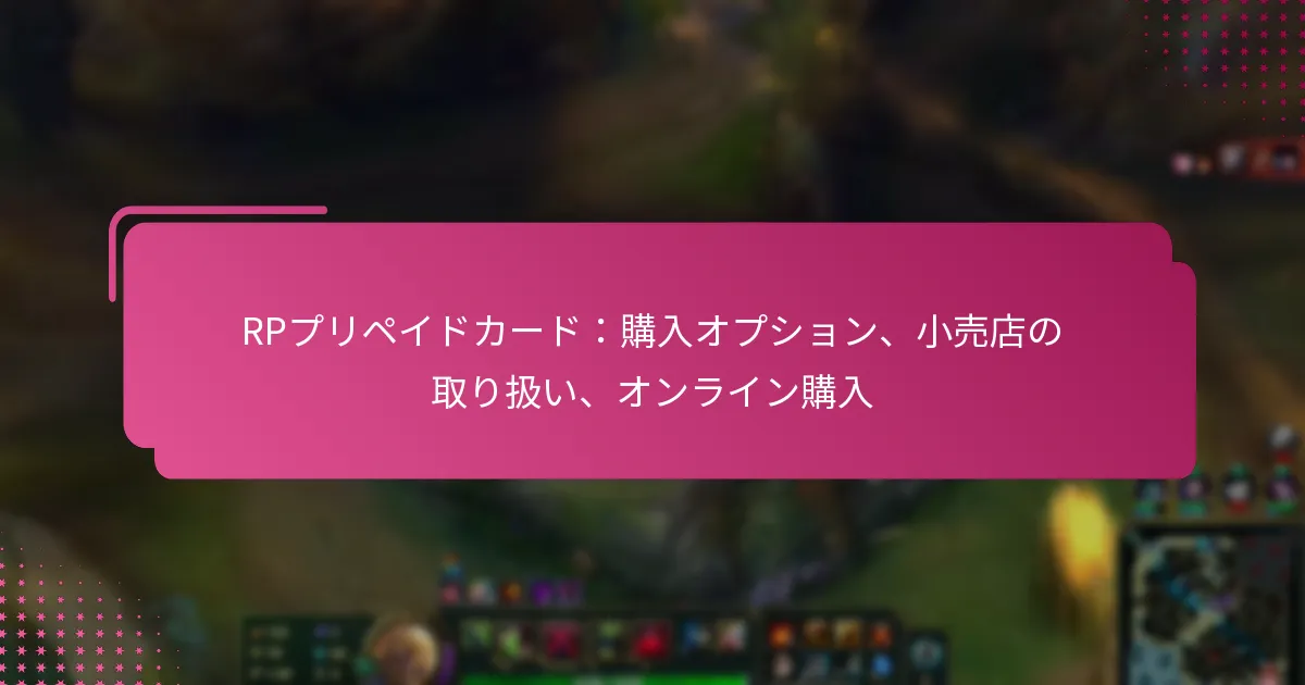 RPプリペイドカード：購入オプション、小売店の取り扱い、オンライン購入