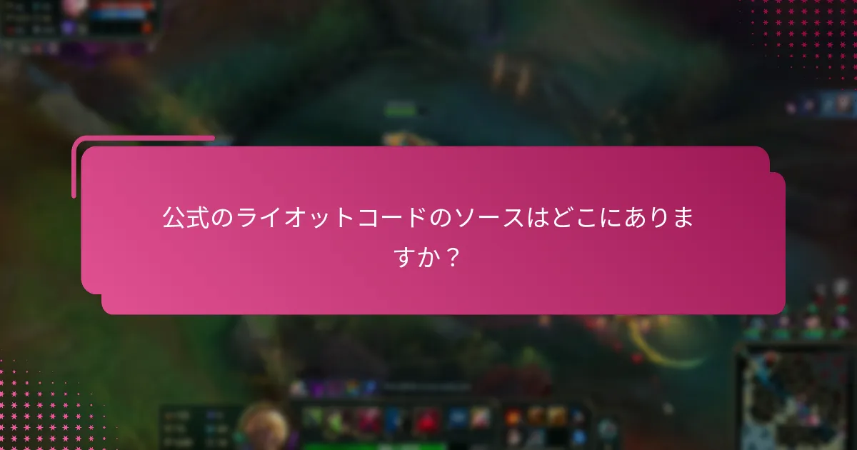 公式のライオットコードのソースはどこにありますか？