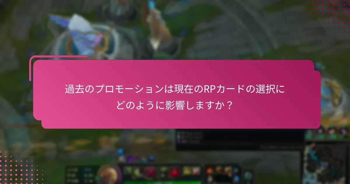 注目すべきRPカードはどれですか？