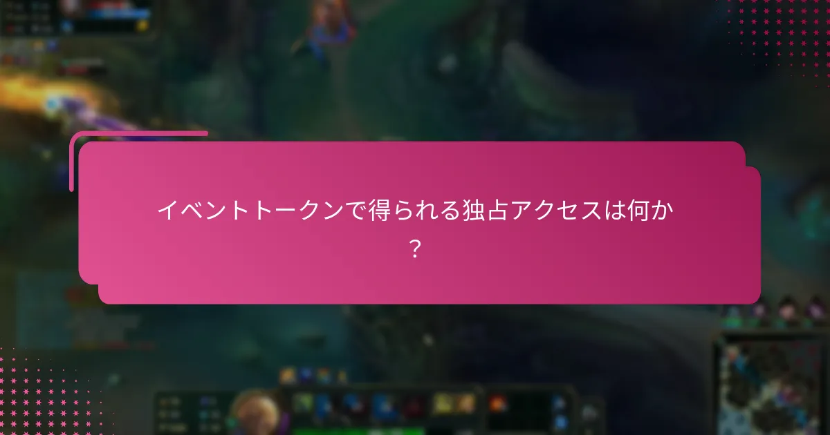 イベントトークンが提供するゲーム内の利点は何か？