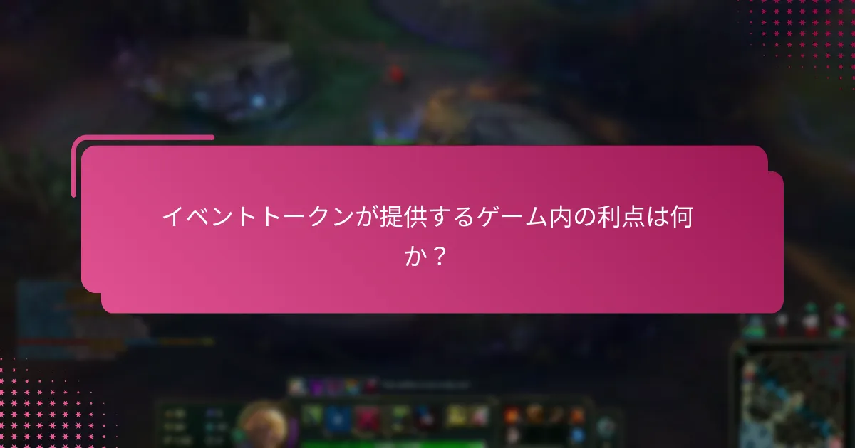 イベントトークンで得られる独占アクセスは何か？