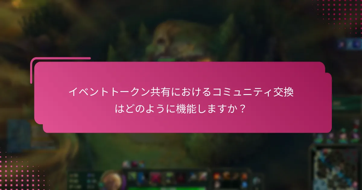 イベントトークン共有におけるコミュニティ交換はどのように機能しますか？