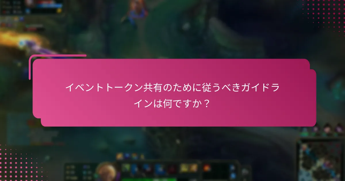 イベントトークン共有のために従うべきガイドラインは何ですか？
