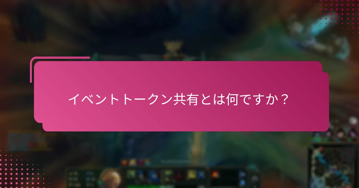 イベントトークン共有を実施するためのベストプラクティスは何ですか？