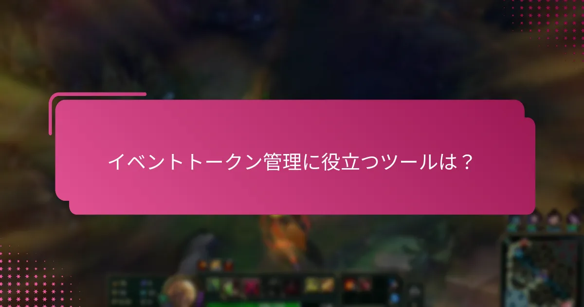 イベントトークンを作成する手順は？