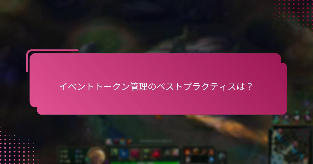 イベントトークン管理のベストプラクティスは？