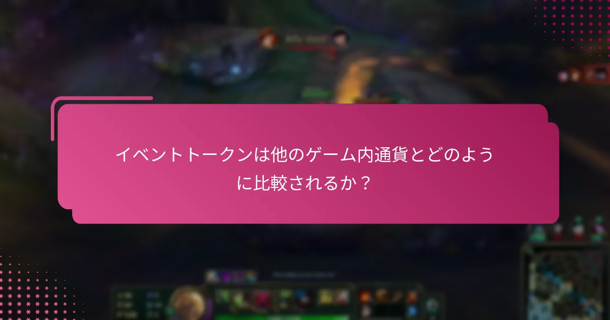 イベントトークンに関連する期間限定オファーとは何か？