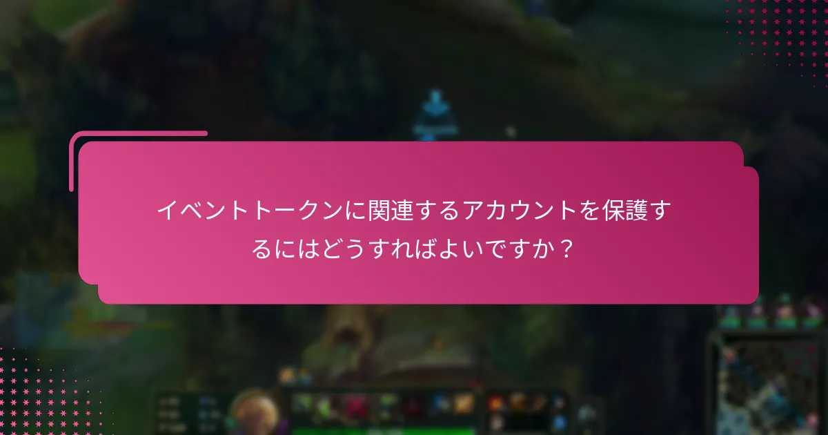 イベントトークンに関連する詐欺を避けるにはどうすればよいですか？